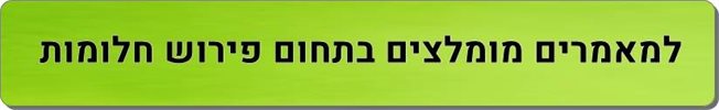 מאמרים מומלצים פירוש חלומות